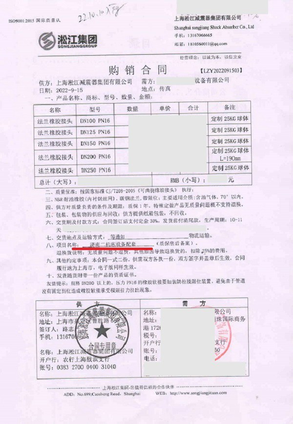 【济南二机床】橡胶接头合同